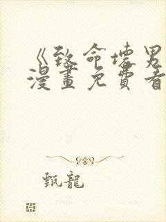 《致命坏男人》漫画免费看