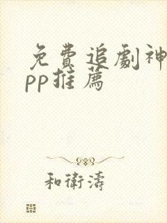 免费追剧神器app推荐