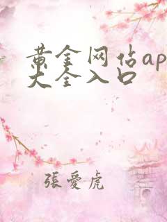 黄金网站app大全入口