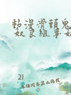 动漫滑头鬼之孙 奴良组事始