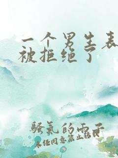 一个男生表白后被拒绝了