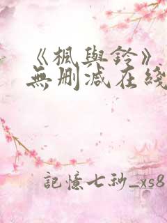 《枫与铃》动漫无删减在线观看全集