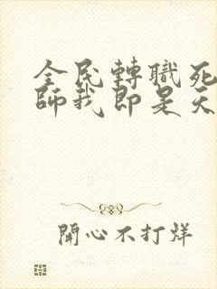 全民转职死灵法师我即是天灾txt完整版免费