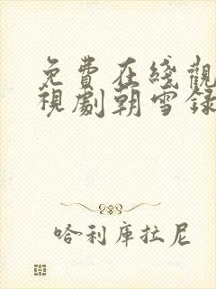 免费在线观看电视剧朝雪录