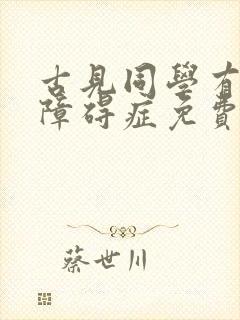 古见同学有交流障碍症免费看动漫