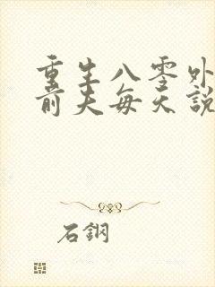 重生八零外交官前夫每天说对不起免费