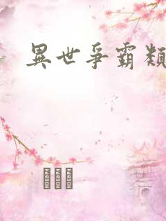 异世争霸类小说