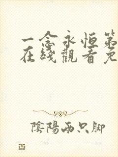 一念永恒第三季在线观看免费完整观看