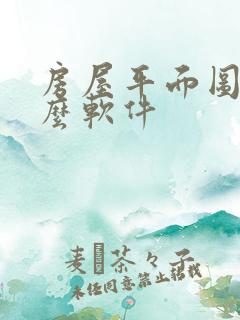 房屋平面图用什么软件