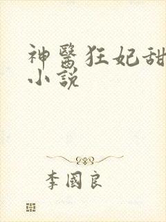 神医狂妃甜且娇小说