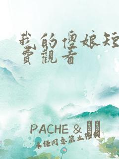 我的傻娘短剧免费观看