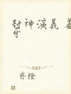 封神演义 姜子牙