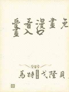 爱看漫画免费漫画入口