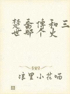 楚乔传和三生三世哪个火