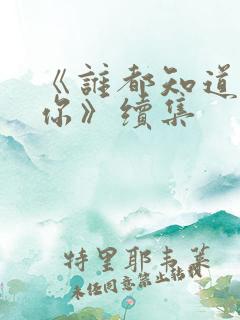 《谁都知道我爱你》续集