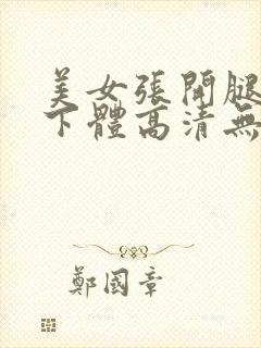 美女张开腿玩弄下体高清无遮挡