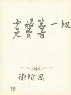 少妇第一级淫片免费看