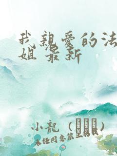 我亲爱的法医小姐 最新