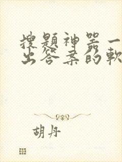 搜题神器一扫就出答案的软件免费下载