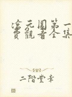 沧元图第一季免费观看全集