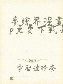 梦绘界漫画app免费下载最新版