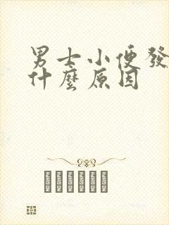 男士小便发黄是什么原因