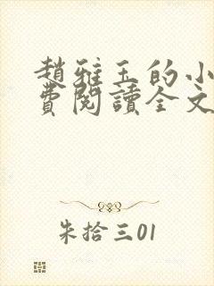 赵雅玉的小说免费阅读全文最新章节