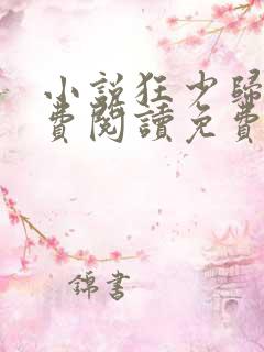 小说狂少归来免费阅读免费