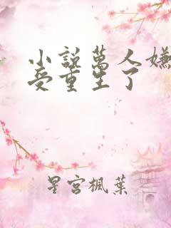 小说万人嫌阴郁受重生了