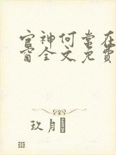 官神何常在无弹窗全文免费阅读