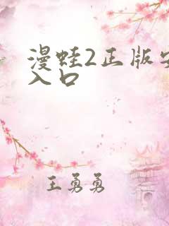 漫蛙2正版安装入口