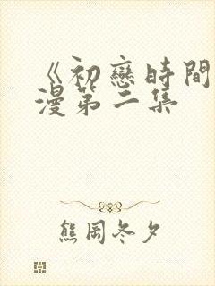 《初恋时间》动漫第二集