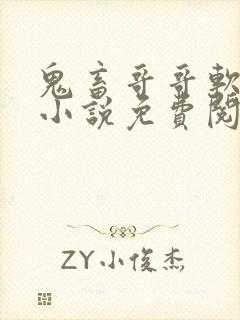 鬼畜哥哥软萌妹小说免费阅读全文下载