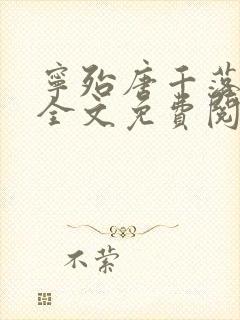 宁殆唐千落小说全文免费阅读