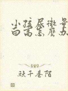 小孩尿微量白蛋白高怎么办