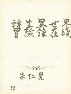 转生异世界贵族冒险录在线观看