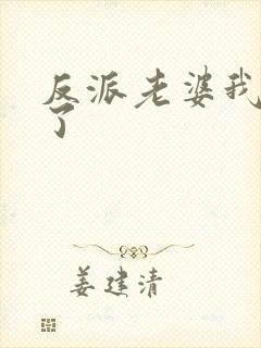 反派老婆我不当了