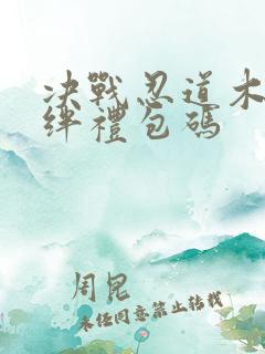 决战忍道木叶羁绊礼包码