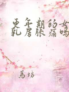 更年期的女人会乳房胀痛吗?