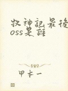 牧神记最后的boss是谁