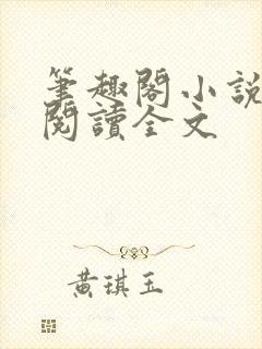 笔趣阁小说在线阅读全文