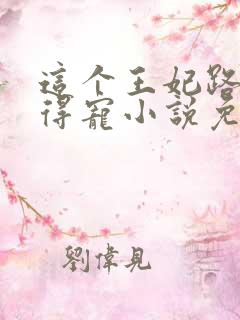这个王妃路子野得宠小说免费阅读