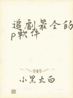 追剧最全的app软件