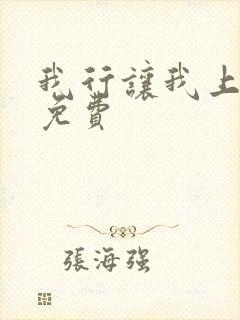 我行让我上漫画免费