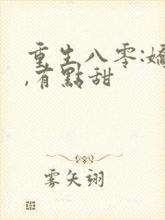 重生八零:娇妻,有点甜