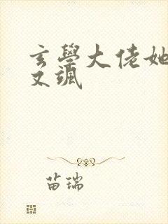 玄学大佬她又美又飒