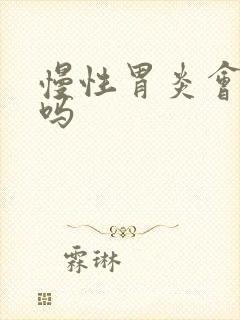 慢性胃炎会口苦吗