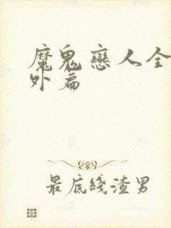 魔鬼恋人全部番外篇