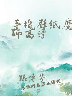 手机壁纸魔道祖师高清
