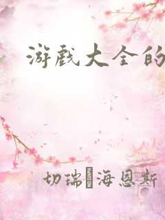 游戏大全的下载